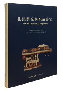 扎滚鲁克纺织品珍宝 另荐 都兰 天孙机杼 常州明代王洛家族墓锦上胡风丝绸之路 大宛遗锦 丝贵如金 古代中亚与中国的纺织品