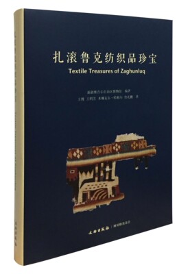 扎滚鲁克纺织品珍宝 另荐 都兰 天孙机杼 常州明代王洛家族墓锦上胡风丝绸之路 大宛遗锦 丝贵如金 古代中亚与中国的纺织品
