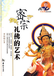 李居明密宗系列---礼佛的艺术 另荐本系列五册全套 居明说禅  居明说法  李居明浅谈密宗 密宗信仰与修持 礼佛的艺术