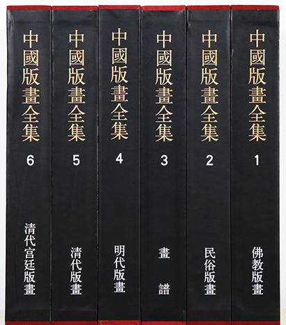 【全六册】中国版画全集 另荐 鲁迅编印 中国 现代 佛教 版画 美术 全集 续编 画藏 集成 历代雕版佛画 艺术大典 版画史 图录 岩画