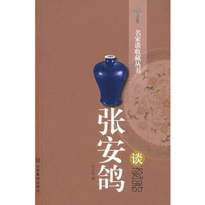 张安鸽谈瓷器 另荐 许之衡谈瓷器 丁孟谈铜器 潘深亮谈书画 陈浏谈古瓷 张广文谈玉器 张兰香谈珠宝玉器 施俊谈古玉 邢捷谈齐白石