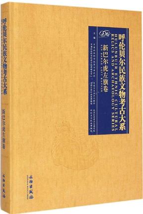 【新巴尔虎左旗卷】呼伦贝尔民族文物考古大系 另荐研究 第一 二辑 陈巴尔虎旗 海拉尔 鄂伦春自治旗 右旗 扎赉诺尔区 额尔古纳市