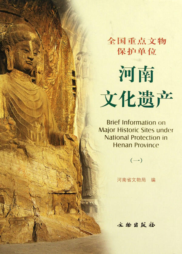 河南文化遗产（一）（全国重点文物保护单位）另荐 广东 二 新疆 四川 湖北 浙江国宝 浙江省全国重点文物保护单位 内蒙古自治区