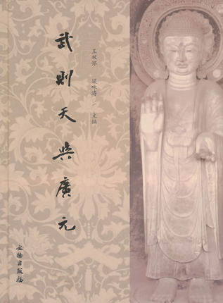 武则天与广元 另荐 四川散见唐宋佛道龛窟总录 达州卷 广元卷 自贡卷 广元石窟内容总录 千佛崖卷上下 广元石窟艺术