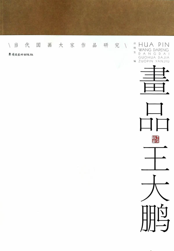 画品-王大鹏