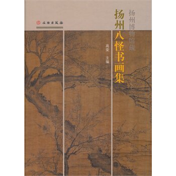 扬州博物馆藏扬州八怪书画集 高荣  文物出版社