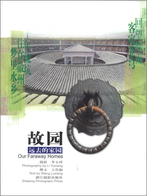 故园(远去的家园) 另荐 藏在木头里的智慧：中国传统建筑笔记 建筑图解词典 一句话的建筑哲学 民间起居陈设篇 图解中国古代建筑史