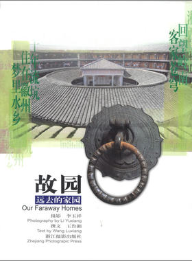 故园(远去的家园) 另荐 藏在木头里的智慧：中国传统建筑笔记 建筑图解词典 一句话的建筑哲学 民间起居陈设篇 图解中国古代建筑史