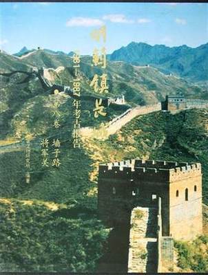 明蓟镇长城1981-1987年考古报告(第8卷墙子路将军关) 另荐山海关黄土岭义院界岭口刘家徐流口喜峰口马兰峪黄崖金山岭古北口郑绍宗