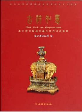 吉祥如意/浙江绍兴翰越堂藏古代艺术品精粹 另荐 中国古代艺术品中的吉祥元素 2016故宫如意手记 吉祥民神李英豪 中华吉祥组合图典