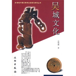 吴城文化（20世纪中国文物考古发现与研究丛书） 另荐 裴李岗河姆渡仰韶龙山红山大汶口屈家岭吴城秦燕晋蜀滇吴越楚文化