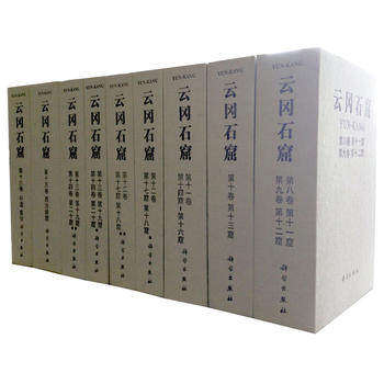 云冈石窟（第二期第 8-16卷 共18册） 另荐雲崗石窟第一期第1-7卷 第三期第17至20卷 中国石窟全集 佛造像典藏卷