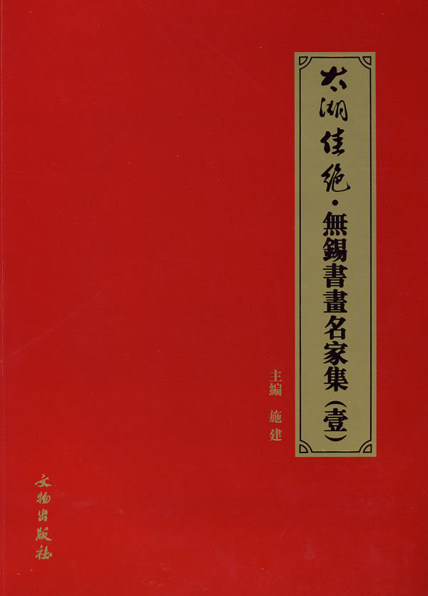 太湖佳绝(无锡书画名家集1)