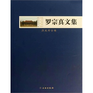 罗宗真文集（历史考古卷）另荐 纪仲庆邱永生曾昭燏万俐赵青芳宋伯胤张勄尹焕章梁白泉邹厚本奚三彩嵇亚林 枕具卷 考古卷 博物馆卷