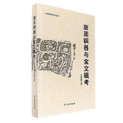 商周铜器与金文辑考 文物出版社