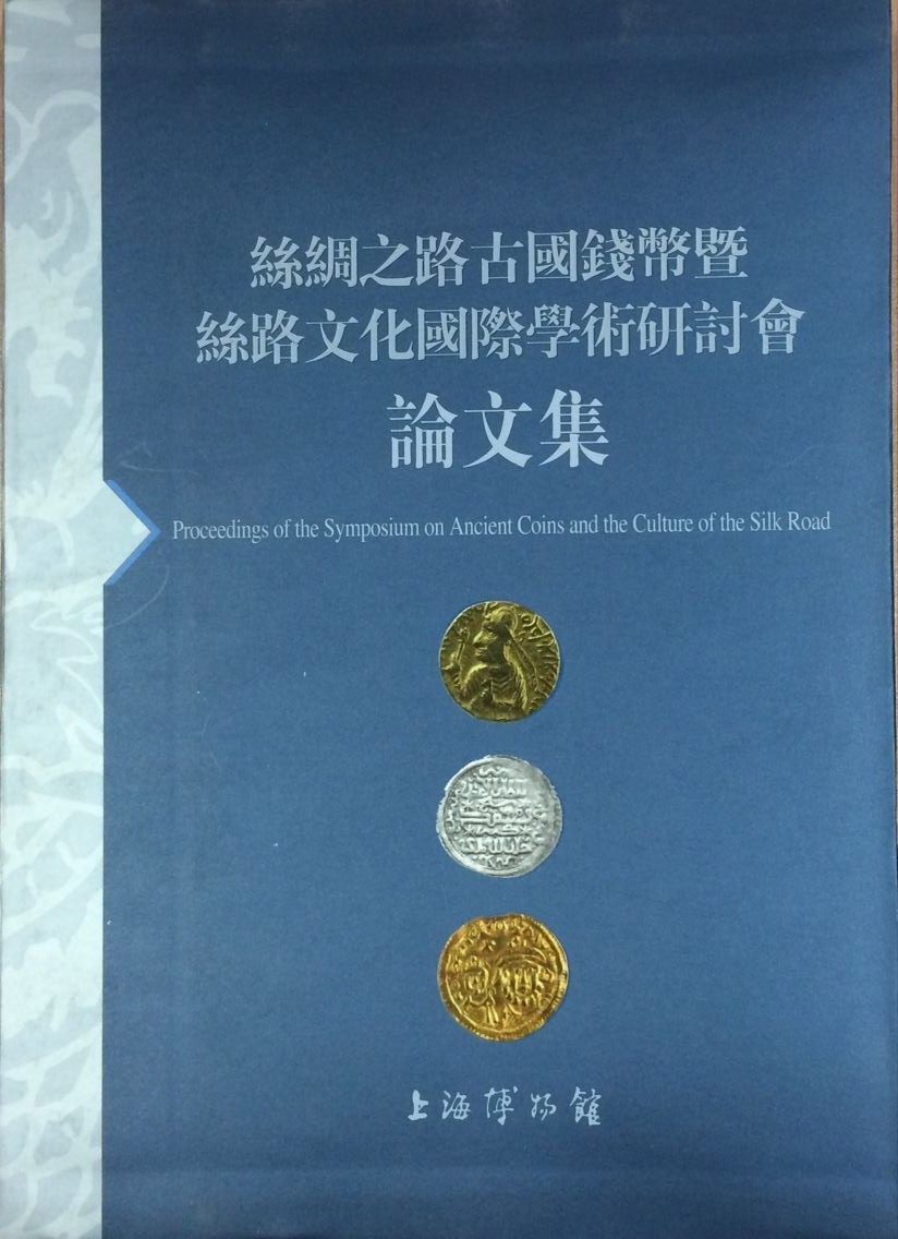 丝绸之路古国钱币暨丝路文化国际学术研讨会论文集 另荐丝路流金 金银货币精华与研究 上海博物馆藏 古代国家钱币 贵霜帝国之钱币