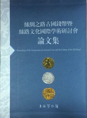 丝绸之路古国钱币暨丝路文化国际学术研讨会论文集 另荐丝路流金 金银货币精华与研究 上海博物馆藏 古代国家钱币 贵霜帝国之钱币