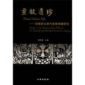 景教遗珍:洛阳新出唐代景教经幢研究/葛承雍 编