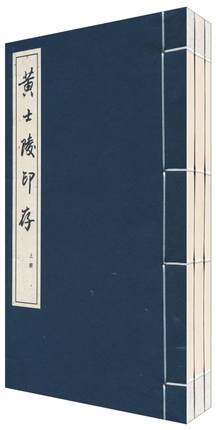 黄士陵印存 另荐 潘天寿 陈师曾 黄士陵 齐白石 黄宾虹批校手钤集古玺 吴让之 双虞壶斋 梅花草堂白石 手拓集古玺 念钟楼 张宪荣