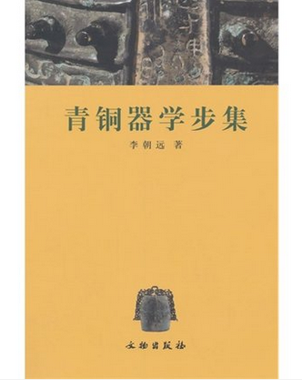 青铜器学步集 另荐 岭南地区出土研究 皖南商周 夜郎青铜文明探微 贵州战国秦汉时期 问道于器 海岱 曾国 西周 分期断代 商代 铭文