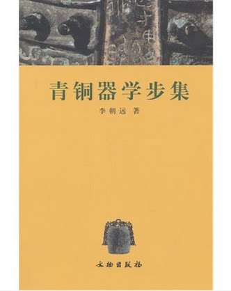 青铜器学步集 另荐 岭南地区出土研究 皖南商周 夜郎青铜文明探微 贵州战国秦汉时期 问道于器 海岱 曾国 西周 分期断代 商代 铭文