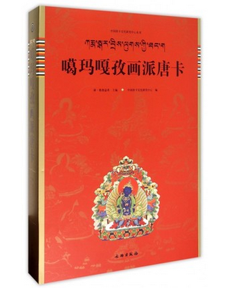 噶玛嘎孜画派唐卡（中国唐卡文化研究中心丛书之三）另荐 藏传 匝嘎利 新概念 藏族 艺术民间 传统美术 解读 藏文书法 精粹 我的