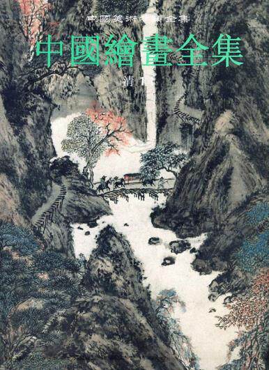 中国绘画全集(29)(清11)(精)/中国美术分类全集