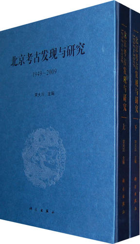 【全二册】北京考古发现与研究1949~2009 另荐志通州卷房山延庆平谷昌平 集成史工作报告四十年 军都山墓地玉皇庙 葫芦沟与西梁垙