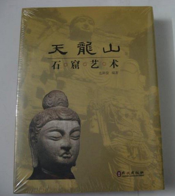 天龙山石窟艺术 另荐 山嘴沟西夏 武威天梯山 东魏-北齐石窟造像研究 洛阳周围小石窟全录 广元 瓜州东千佛洞西夏 响堂山 上下