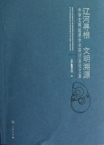 辽河寻根 文明溯源（中华文明起源学术研讨会论文集）辽宁省博物馆 文物出版社 另荐 中华文明起源展