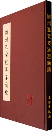 随州孔家坡汉墓简牍 另荐 银雀山 集成 壹贰叁 乌程汉简 长沙东牌楼东汉 江陵凤凰山 长沙五一广场 荆州胡家草场西汉简牍选粹