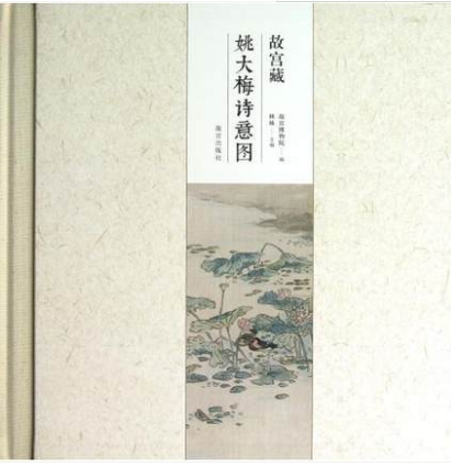 故宫藏姚大梅诗意图 故宫博物院 编 故宫出版社 另荐 任熊绘姚大梅诗意图赏析(上下)