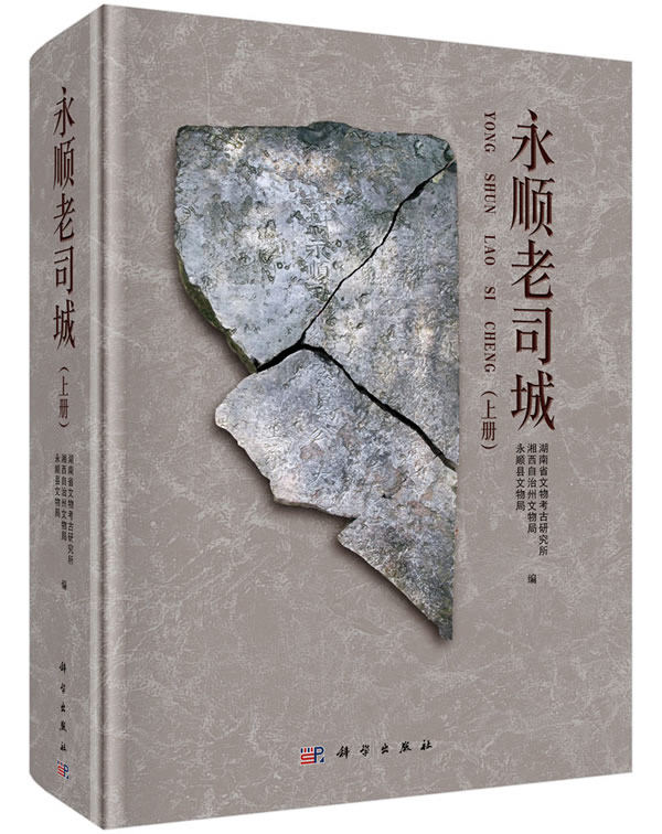 【全三册】永顺老司城 另荐八百年溪州土司的踪迹 遗址周边遗存调查报告 文物保护工程报告 老司城遗址考古发掘报告2013-2014
