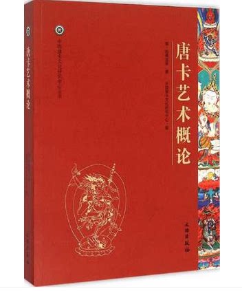 中国唐卡文化研究中心丛书之十一：唐卡艺术概论 文物出版社 另荐唐卡艺术解读