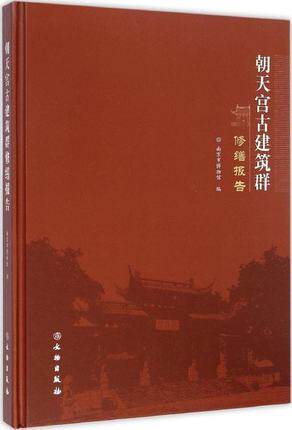 朝天宫古建筑群修缮报告 另荐 柳林香严寺研究与 灵丘觉山寺塔修缮工程报告 柴泽俊古建筑修缮文集 瑞光塔保护 佛山祖庙平顺天台庵