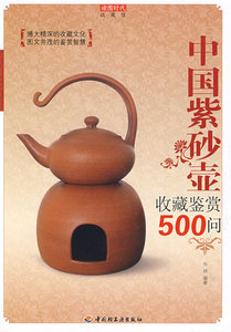 中国紫砂壶收藏鉴赏500问