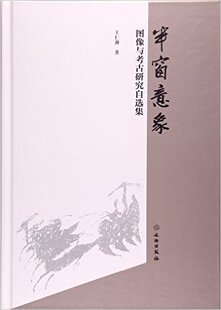 半窗意象：图像与考古研究自选集  文物出版社 另荐 庵上坊：口述、文字和图像