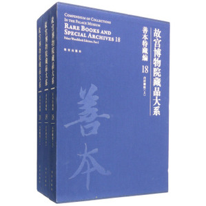 故宫博物院藏品大系 善本特藏编18-20 内府雕版（上中下）另荐孤稀方志武英殿刻本 戏本 元明刻本 清前后期刻本 臣工写经 御笔写经