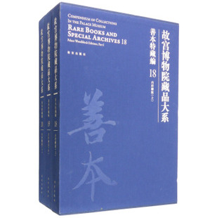 故宫博物院藏品大系 善本特藏编18-20 内府雕版(上中下)另荐孤稀方志武英殿刻本 戏本 元明刻本 清前后期刻本 臣工写经 御笔写经