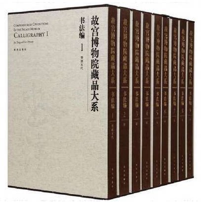 故宫博物院藏品大系 书法编 1-9 晋唐五代至元 碑帖 故宫出版社