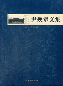 尹焕章文集(考古日记卷)  另荐 纪仲庆罗宗真邱永生曾昭燏万俐赵青芳宋伯胤张勄梁白泉邹厚本奚三彩嵇亚林 枕具卷 考古卷 博物馆卷