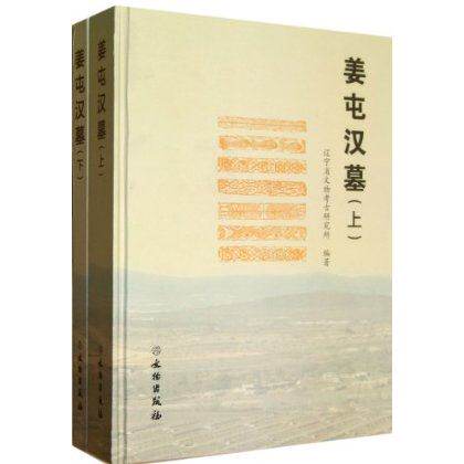 姜屯汉墓（上下）另荐 杭州余杭汉六朝墓 凤凰山 义桥 萧县 荥经高山庙西 西安东 鲁中南 大汉绝唱 满城 沅陵虎溪山一号 羊草庄