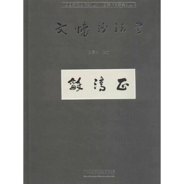 文怀沙法书