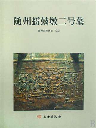 随州擂鼓墩二号墓  书 黄建勋 文物 正版