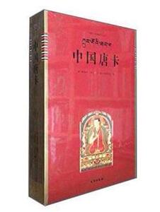 中国唐卡（中国唐卡文化研究中心丛书之一）另荐 藏传 匝嘎利 艺术噶玛嘎孜画派新概念藏族艺术民间传统美术 概论解读藏文书法精粹