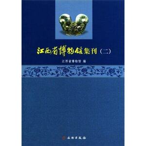 江西省博物馆集刊(二) 另荐文物精华 一二三四五六七 瓷都风华 藏景德镇瓷器精粹 活化庐陵 江西省吉安市非物质文化遗产图文大典