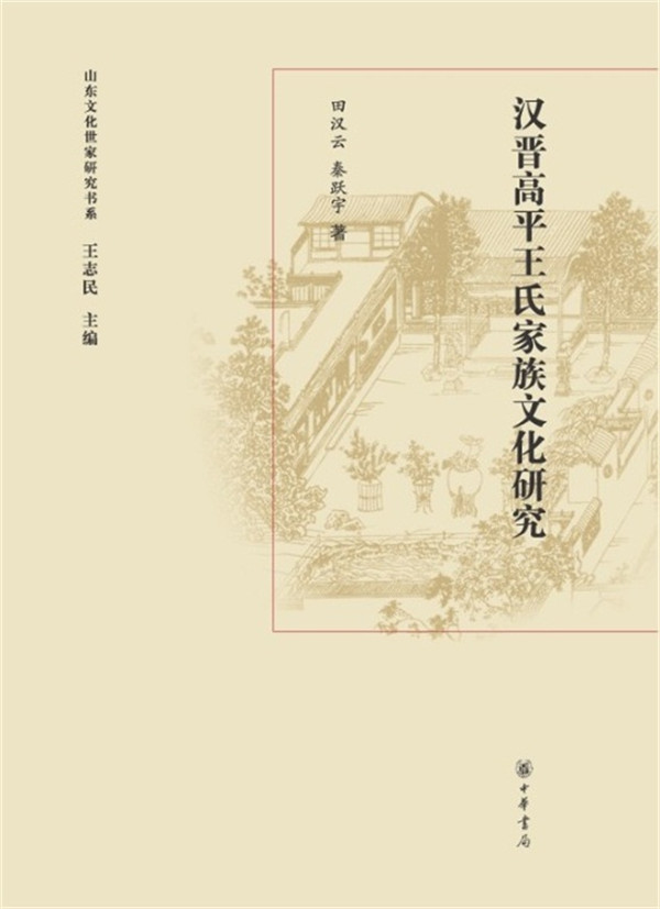 汉晋高平王氏家族文化研究 另荐唐代临淄段氏两晋泰山羊氏明清博山赵氏南朝东海徐氏齐州房氏清代德州田氏海丰吴氏聊城傅氏栖霞罞