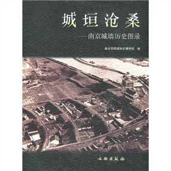 【精装】城垣沧桑：南京城墙历史图录 文物出版社 另荐 北京文物建筑大系（城垣）