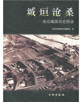 【精装】城垣沧桑：南京城墙历史图录 文物出版社 另荐 北京文物建筑大系（城垣）