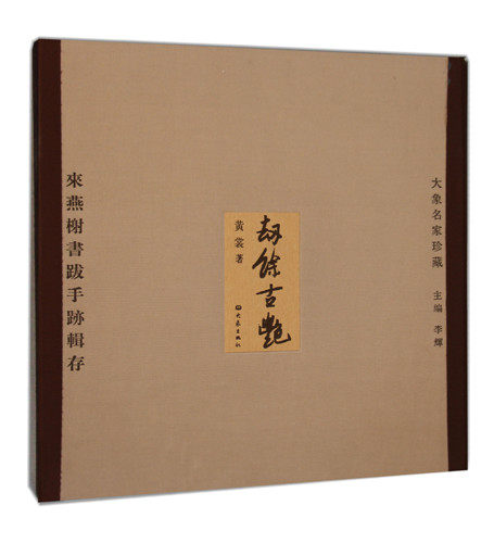 劫馀古绝---来燕榭书跋手跡辑存